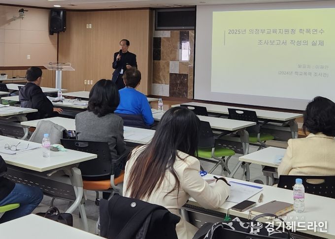 의정부교육지원청, 2025 학교폭력전담조사관 역량 강화 및 학교폭력 예방교육 연수 운영