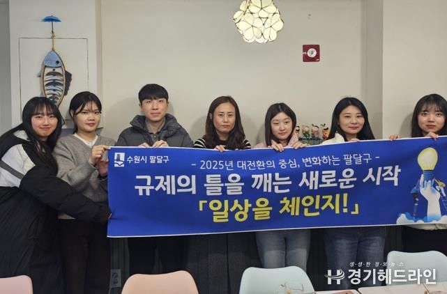 수원특례시 팔달구, 현장 중심 규제개혁 일상을 체인지!