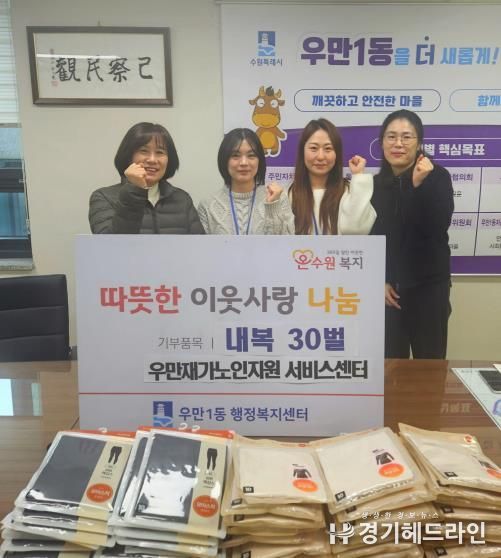 우만재가 노인지원 서비스센터, 수원특례시 팔달구 우만1동에 따뜻한 나눔 실천