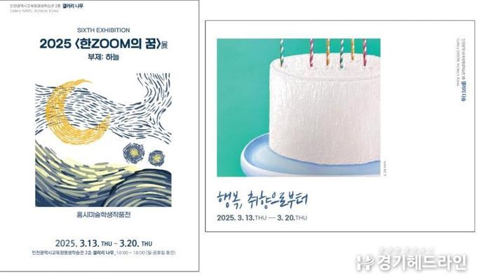 인천광역시교육청평생학습관, 3월 공모 전시 ‘한ZOOM의 꿈展’ 등 개최
