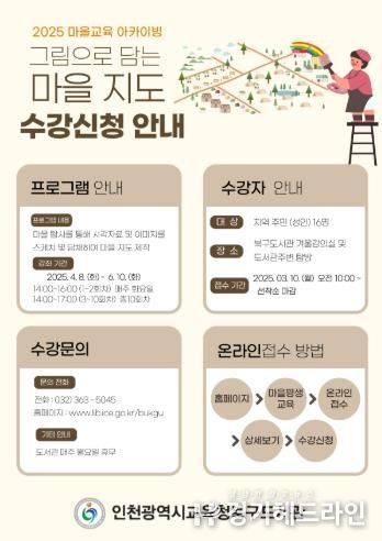 인천광역시교육청북구도서관, 마을교육 아카이빙 학습자 모집