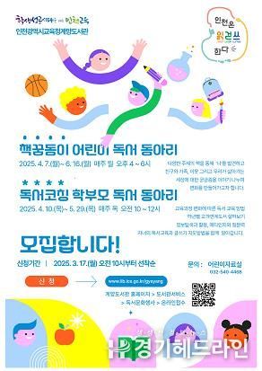 인천광역시교육청계양도서관, 함께 할수록 즐거운 독서! 어린이 및 학부모 독서동아리 참여자 모집