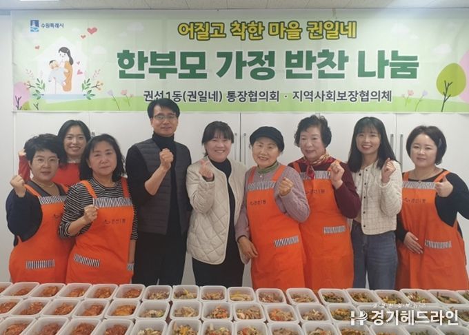 수원특례시 권선구 권선1동 통장협의회, 부자가정 반찬나눔 봉사 실시
