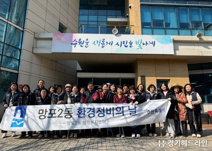 수원특례시 영통구 망포2동, 새봄맞이 대청소 실시