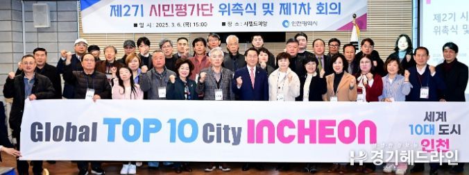 유정복 인천광역시장이 6일 남동구 샤펠드미앙에서 열린 '제2기 시민평가단 위촉식 및 제1차 회의'에서 위촉장을 수여한 뒤 기념촬영을 하고 있다.