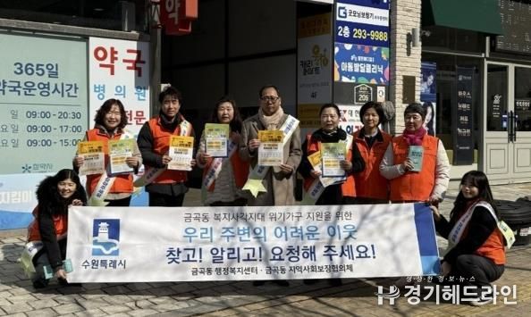 수원특례시 권선구 금곡동, 복지사각지대 발굴 및 지원 캠페인 성료