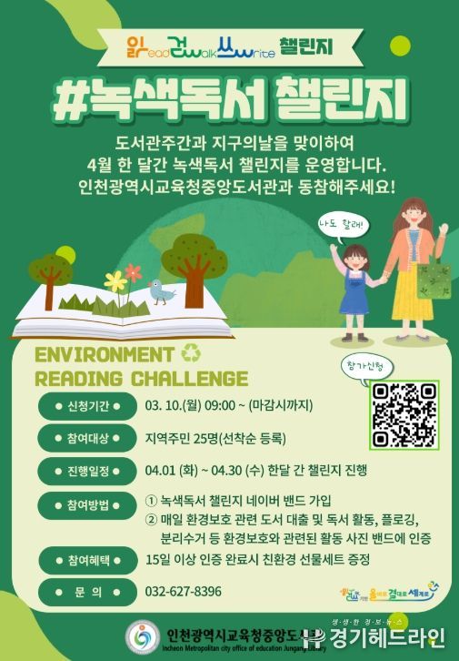 지구의 날 맞이 ‘녹색독서 챌린지’