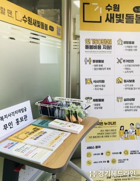 수원특례시 영통구 망포1동 지역사회보장협의체, 복지사각지대발굴 무인 홍보관 운영