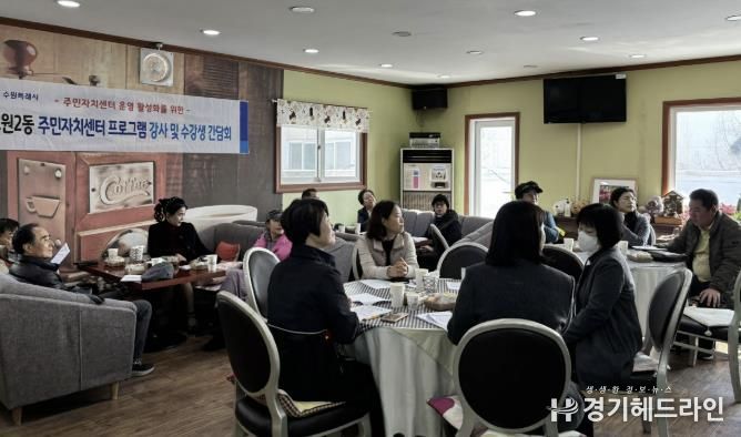수원특례시 장안구 조원2동, 주민자치 프로그램 간담회 개최
