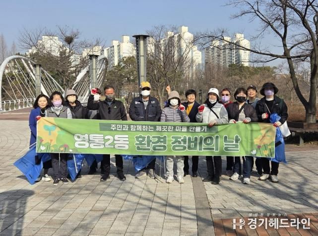 수원특례시 영통구 영통2동, 우리 동네는 우리 손으로 깨끗하게!