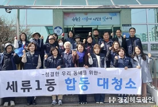 수원특례시 권선구 세류1동, 봄맞이 대청소 실시