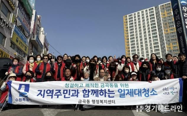수원특례시 권선구 금곡동, 2025 새봄맞이 금곡동 일제 대청소 실시