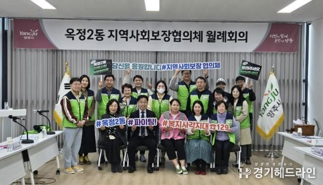 양주시 옥정2동 지역사회보장협의체, 2025년 복지사업 추진 논의