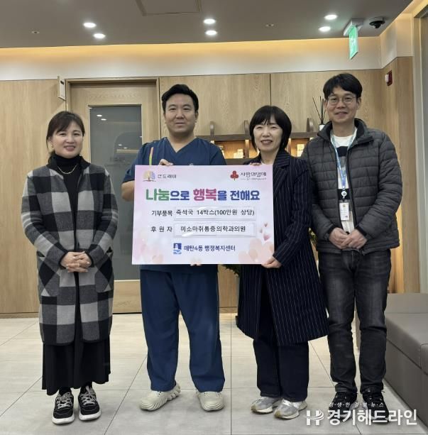 수원특례시 영통구 미소마취통증의학과의원, 매탄4동에 100만 원 상당 즉석국 14박스 후원