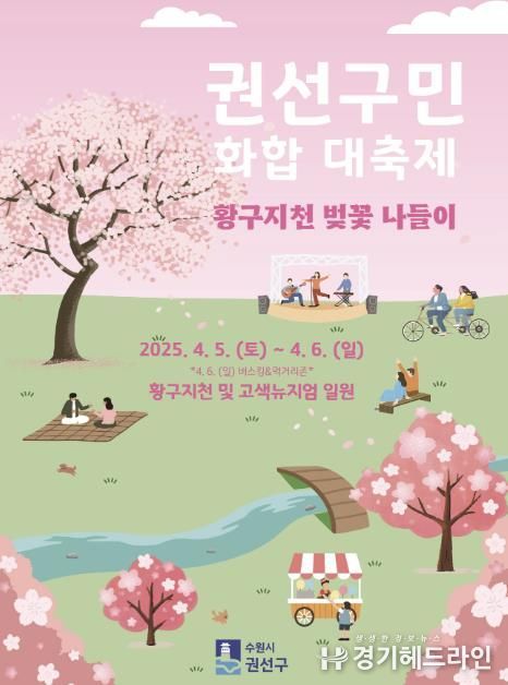 수원특례시 '2025 권선구민 화합 대축제' 황구지천 벚꽃 나들이 개최