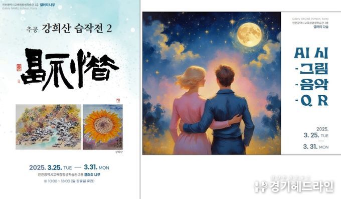 3월 공모 전시 ‘추공 강희산 습작전 2’, ‘AI 시-그림-음악-QR’