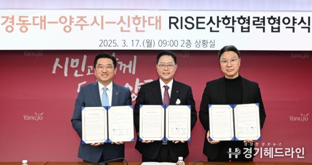 양주시, 경동대·신한대와 ‘RISE 산학협력 업무협약’ 체결