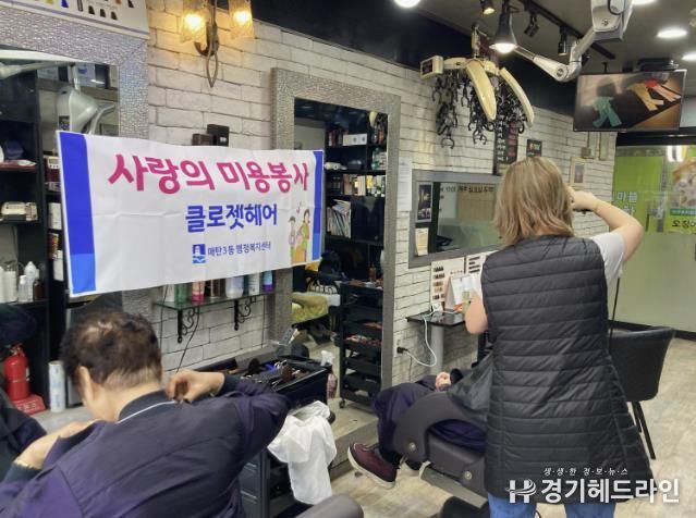 수원특례시 영통구 매탄3동 클로젯헤어와 함께하는 따뜻한 나눔, '사랑의 미용 봉사'