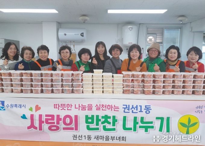 수원특례시 권선구 권선1동 새마을부녀회, 봄을 알리는 사랑의 반찬나눔
