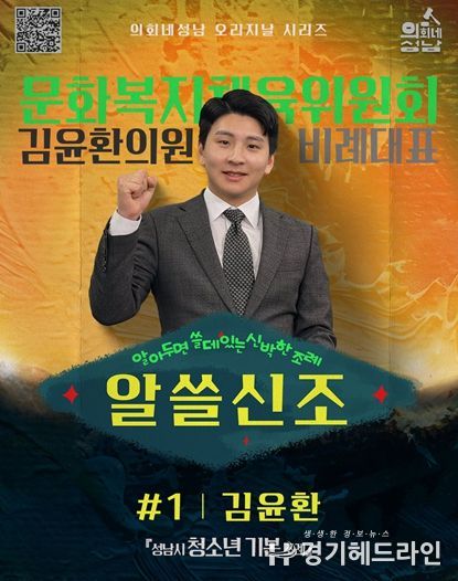 성남시의회,‘알쓸신조 – 김윤환 의원 편’ SNS 통해 공개