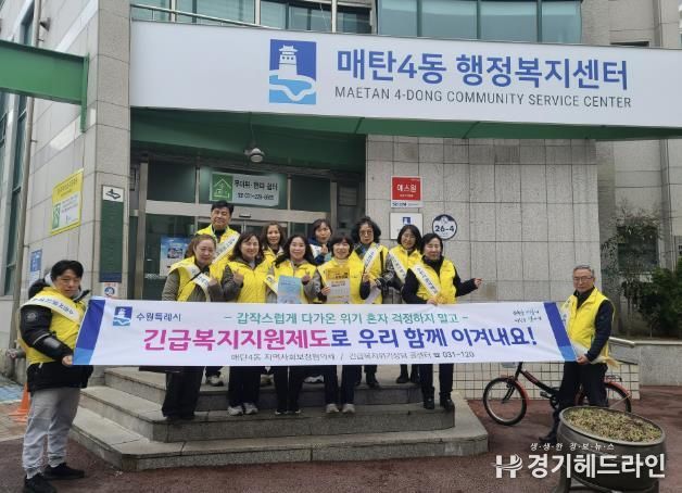 수원특례시 영통구 매탄4동 지역사회보장협의체, '긴급복지지원 및 새빛돌봄 서비스 홍보' 캠페인 펼쳐