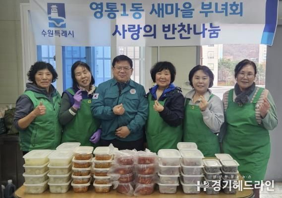 수원특례시 영통구 영통1동 새마을부녀회, 사랑의 반찬 나눔 행사