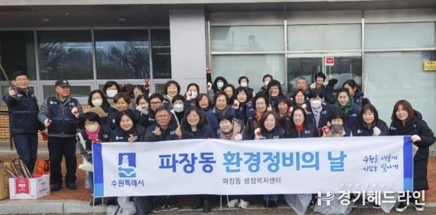 수원특례시 장안구 파장동, 새봄맞이 일제 대청소 실시