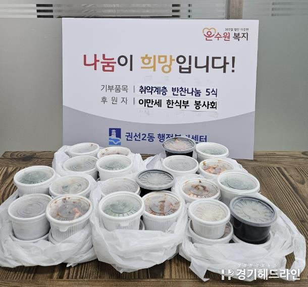 이만세 한식부 봉사회, 수원특례시 권선구 권선2동 취약계층을 위한 반찬나눔
