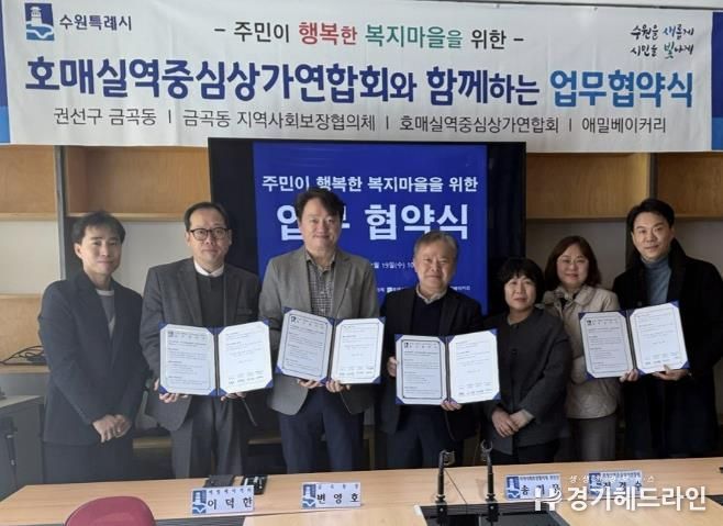 수원특례시 권선구 금곡동, '주민이 행복한 복지마을 업무협약' 체결