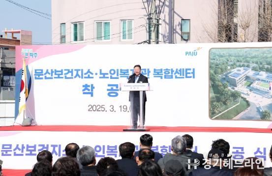 파주시, ‘문산보건지소·노인복지관 복합센터’ 착공식 개최