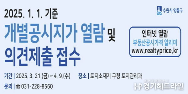 수원특례시 영통구, 2025년 개별공시지가 열람 및 의견제출