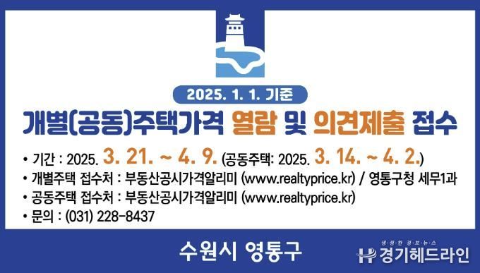 수원특례시 영통구, 2025년 개별(공동)주택 가격열람 및 의견제출기간 운영