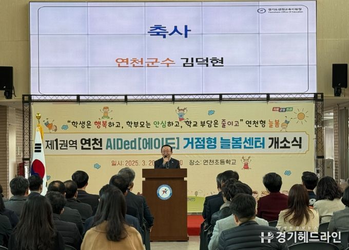 경기도연천교육지원청, 연천 제1권역 거점형 늘봄센터 개소식 개최