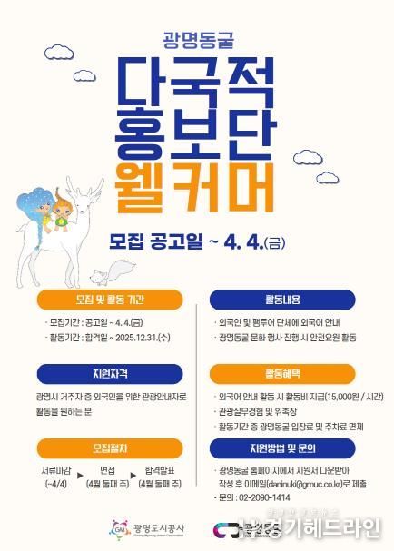 광명도시공사, 광명동굴 다국적 홍보단 웰커머 10기 모집