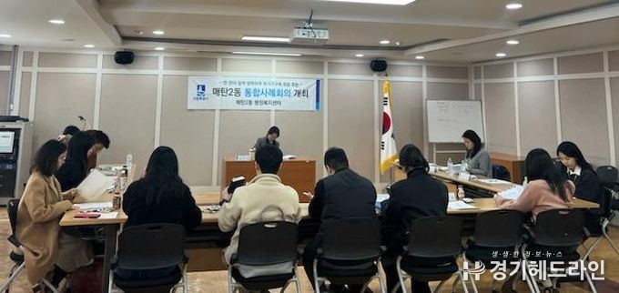 수원특례시 영통구 매탄2동, 민·관 협력 통합사례회의 개최