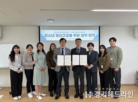 (재)파주시청소년재단 파주시청소년지원센터, 파주시정신건강복지센터-파주시가족센터 업무협약 체결