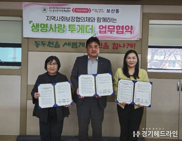 동두천시정신건강복지센터 부설 자살예방센터, 동 협의체와 함께하는 ‘생명사랑 투게더’ 업무협약 체결