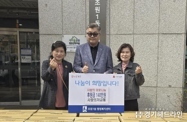 '사랑의저금통' 수원특례시 장안구 조원1동 취약계층 위해 후원금 기부