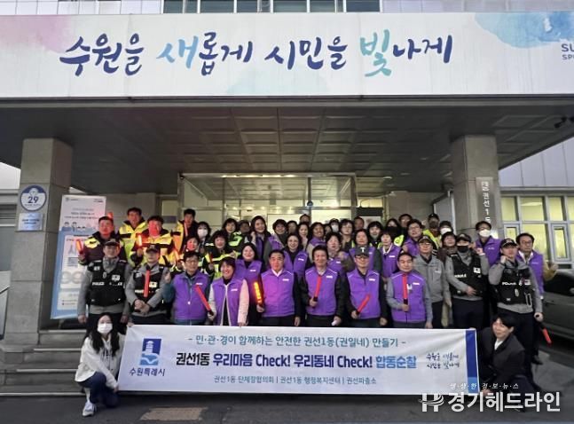 수원특례시 권선구 권선1동, 민·관·경 합동 순찰로 주민 불안 해소