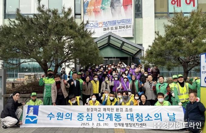 수원특례시 팔달구 인계동, 2025년 새봄맞이 일제 대청소 실시