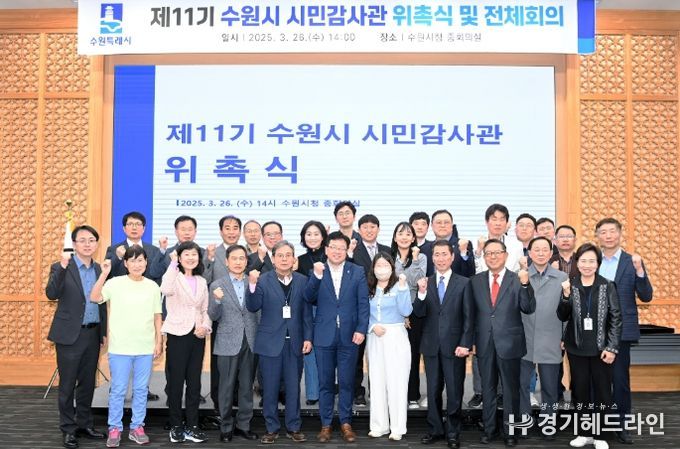 김현수 수원특례시 제1부시장(앞줄 가운데)과 제11기 수원시 시민감사관이 기념촬영을 하고 있다.