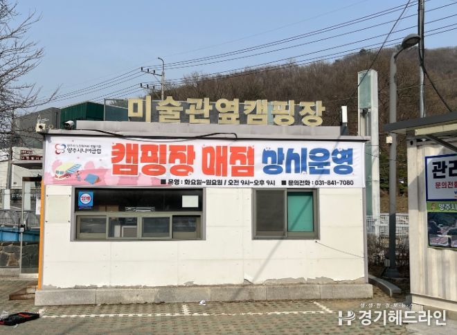 양주시, ‘장흥면 미술관 옆 캠핑장 매점’ 운영 개시