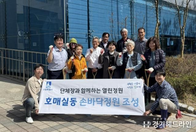 수원특례시 권선구 호매실동, 단체장과 함께 손바닥정원 조성