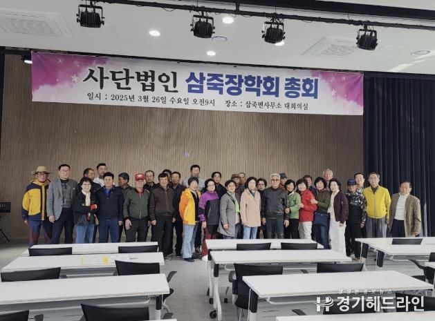 안성시 삼죽장학회 2025년 총회 개최