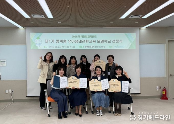 평택환경교육센터, 제1기 유아생태전환교육 모델학교 협약식 개최