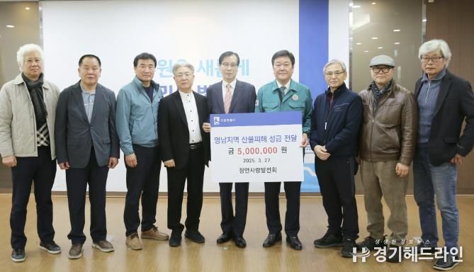 수원특례시 장안구 장안사랑발전회, 영남 산불피해 성금 500만원 기탁