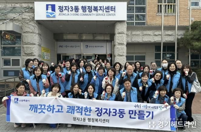 수원특례시 장안구 정자3동, 새봄맞이 대청소 실시