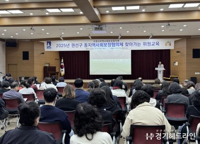 수원특례시 권선구, 동 지역사회보장협의체 위원 역량강화 교육 실시