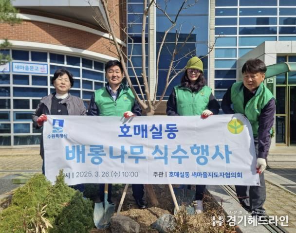 수원특례시 권선구 호매실동 새마을지도자협의회, 배롱나무 식수 기념행사 추진