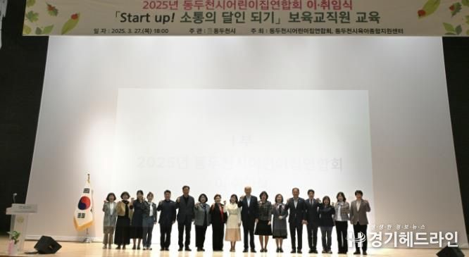 동두천시 어린이집연합회 회장 이·취임식 및 보육교직원 교육